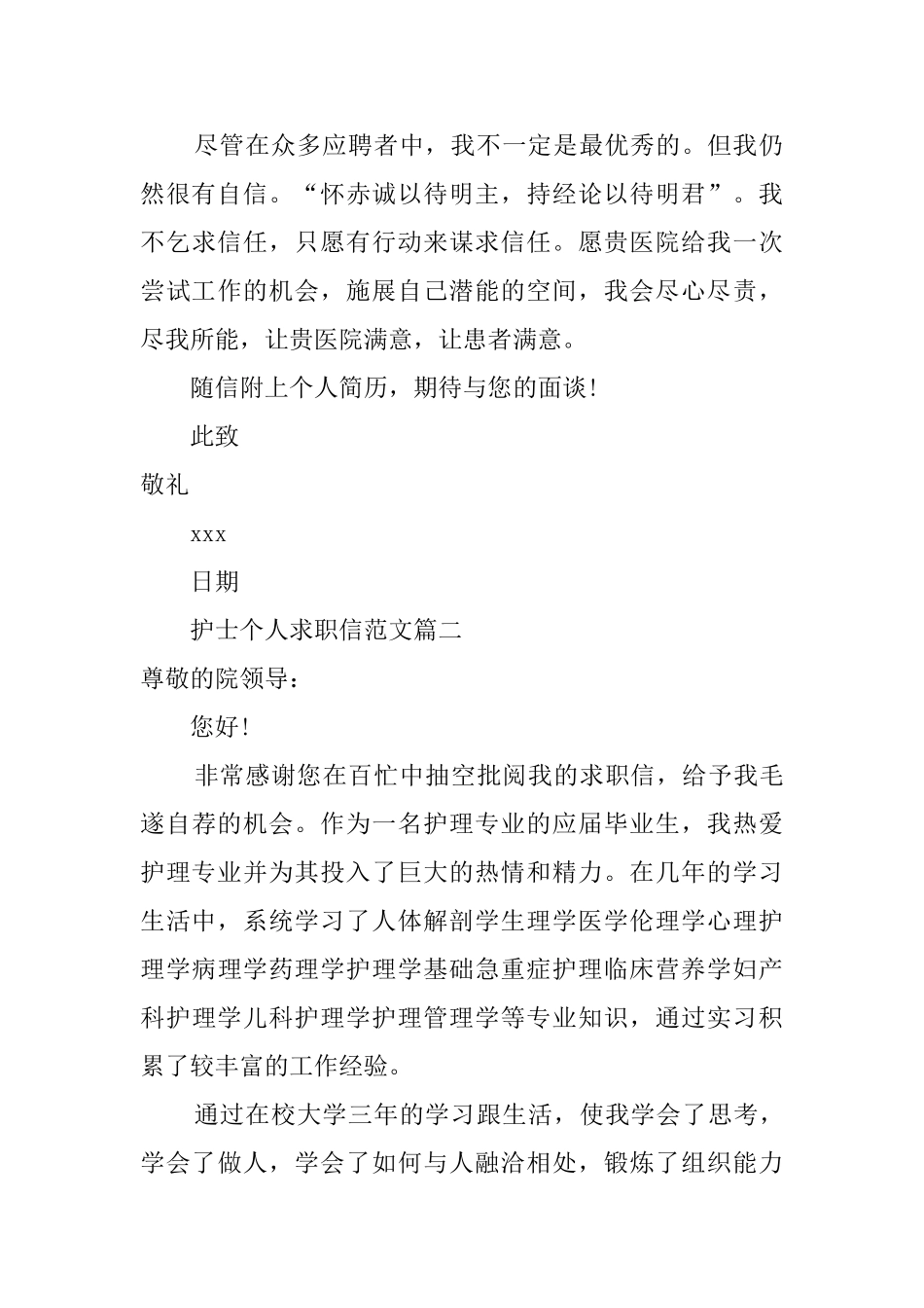护士个人求职信_第2页