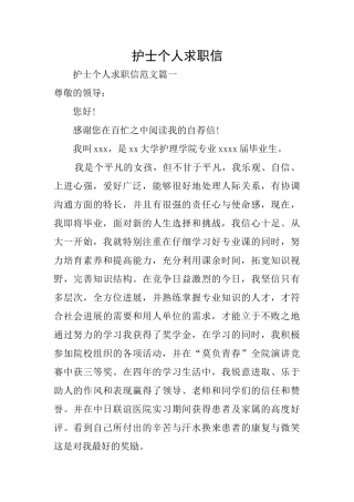 护士个人求职信