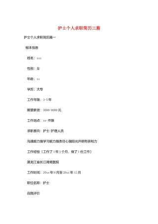 护士个人求职简历三篇