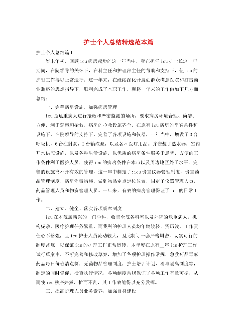 护士个人总结精选范本篇_第1页