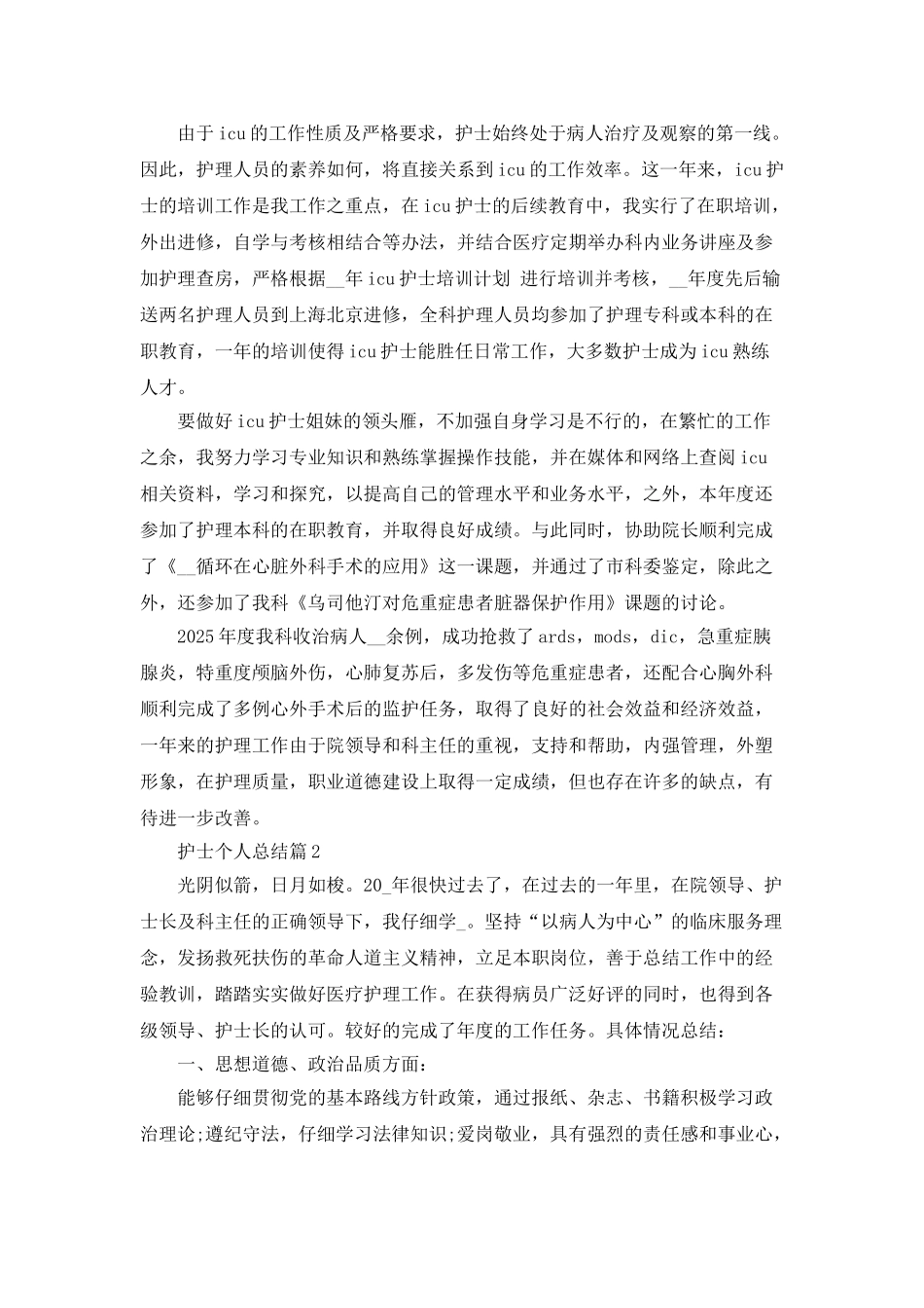护士个人总结精选范本篇_第2页