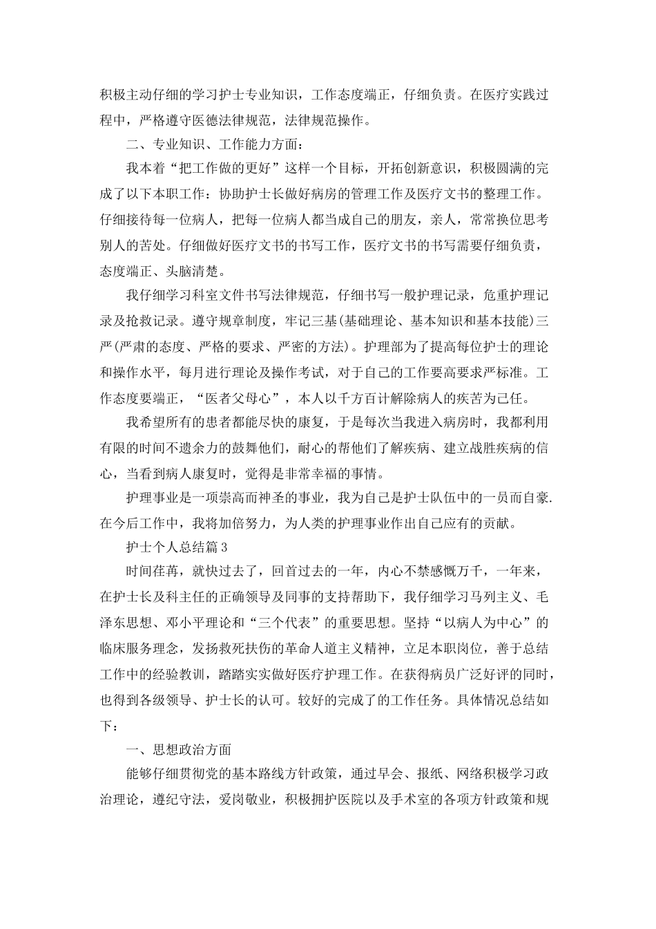 护士个人总结精选范本篇_第3页