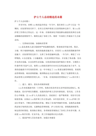 护士个人总结精选范本篇