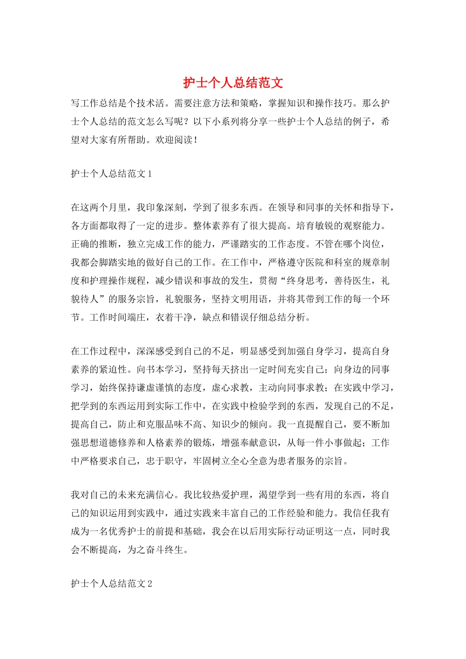 护士个人总结范文_第1页