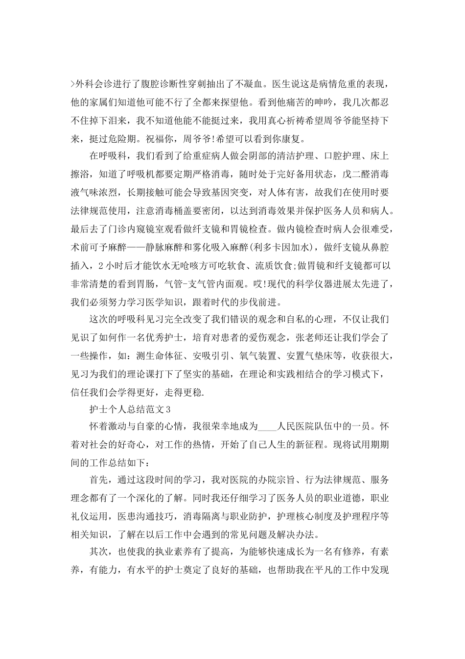 护士个人总结范文_第3页