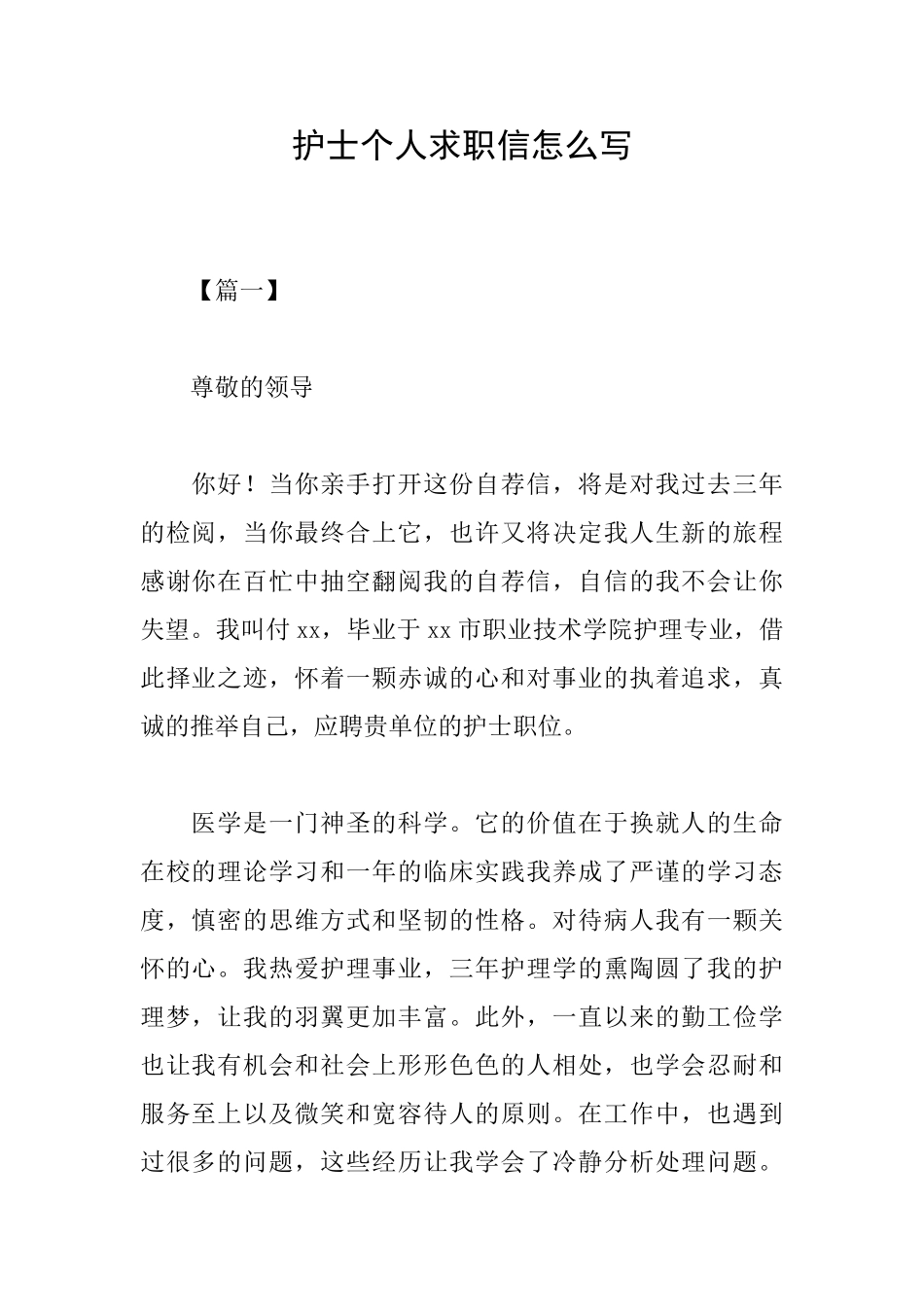 护士个人求职信怎么写_第1页