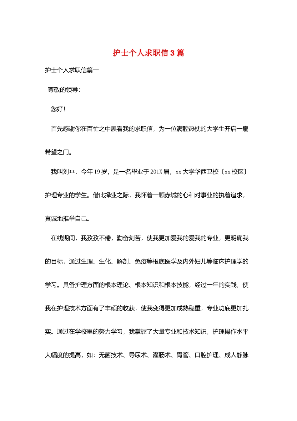 护士个人求职信3篇_第1页