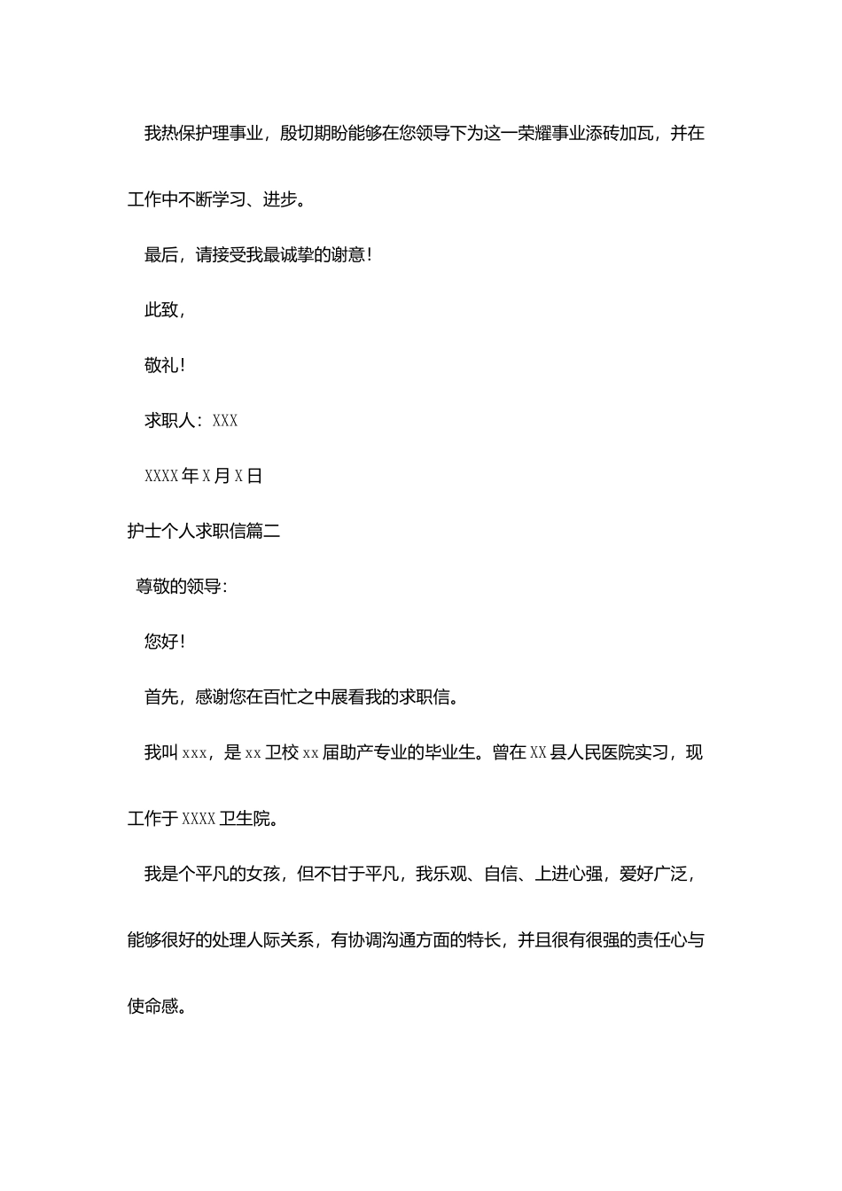 护士个人求职信3篇_第3页