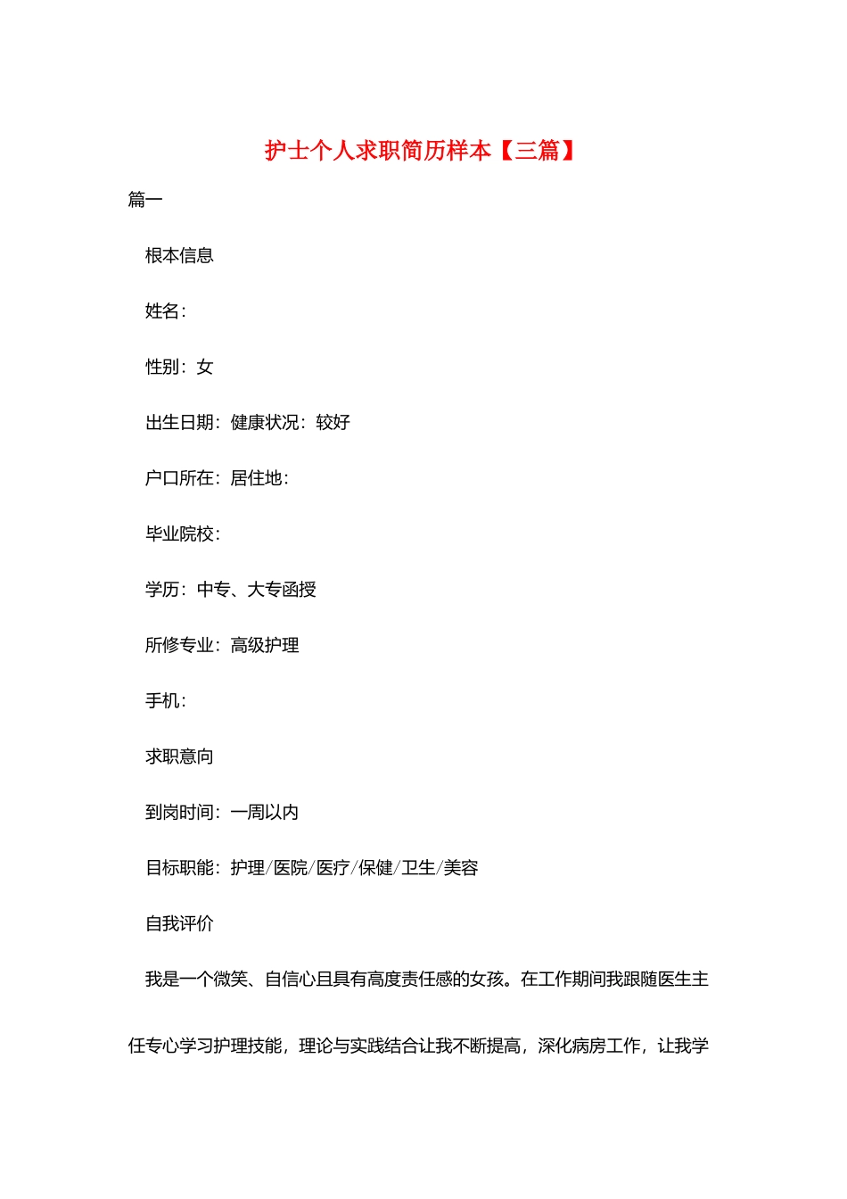 护士个人求职简历样本_第1页