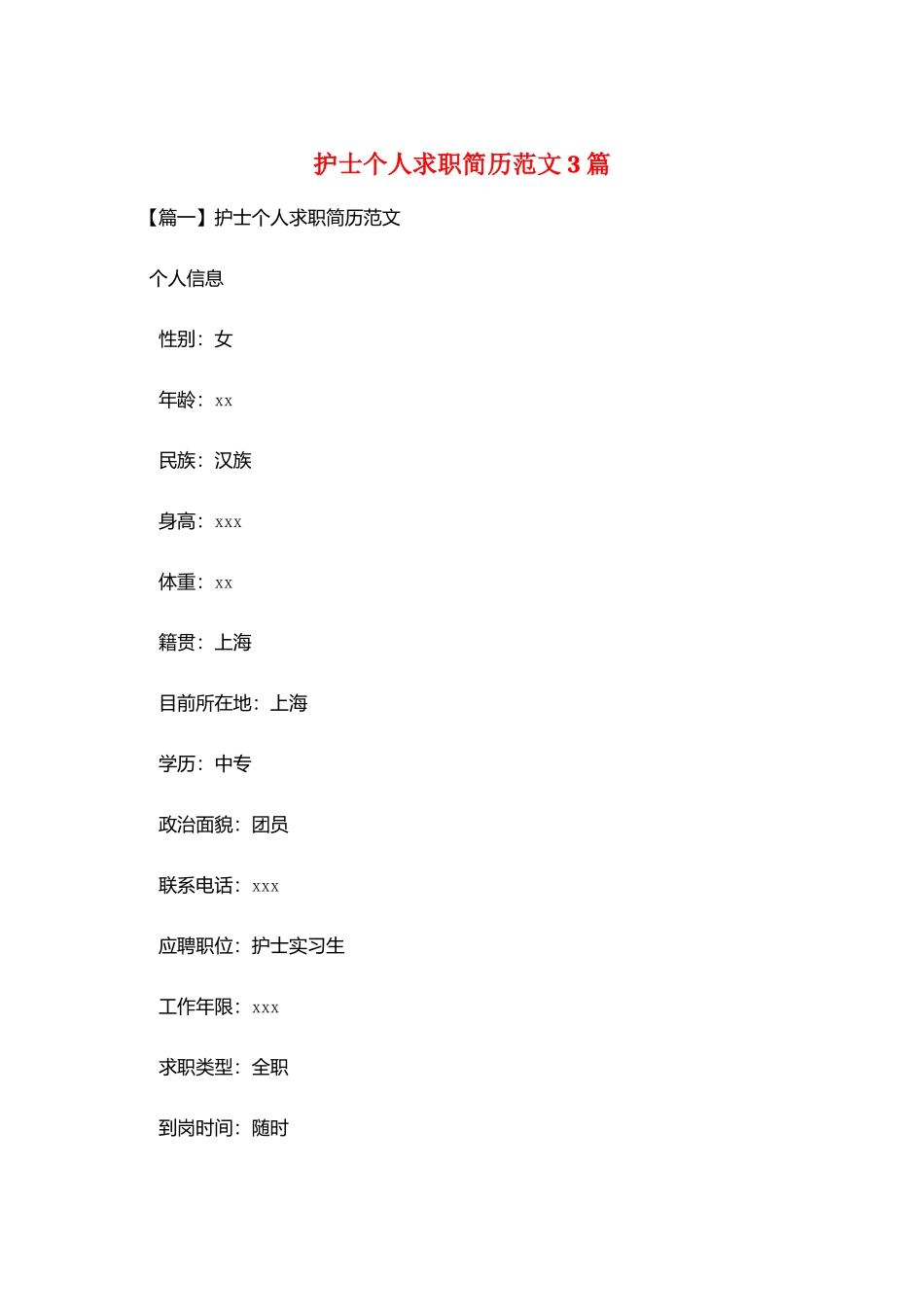 护士个人求职简历范文3篇_第1页