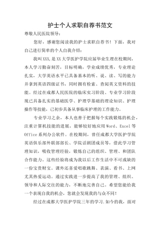 护士个人求职自荐书范文