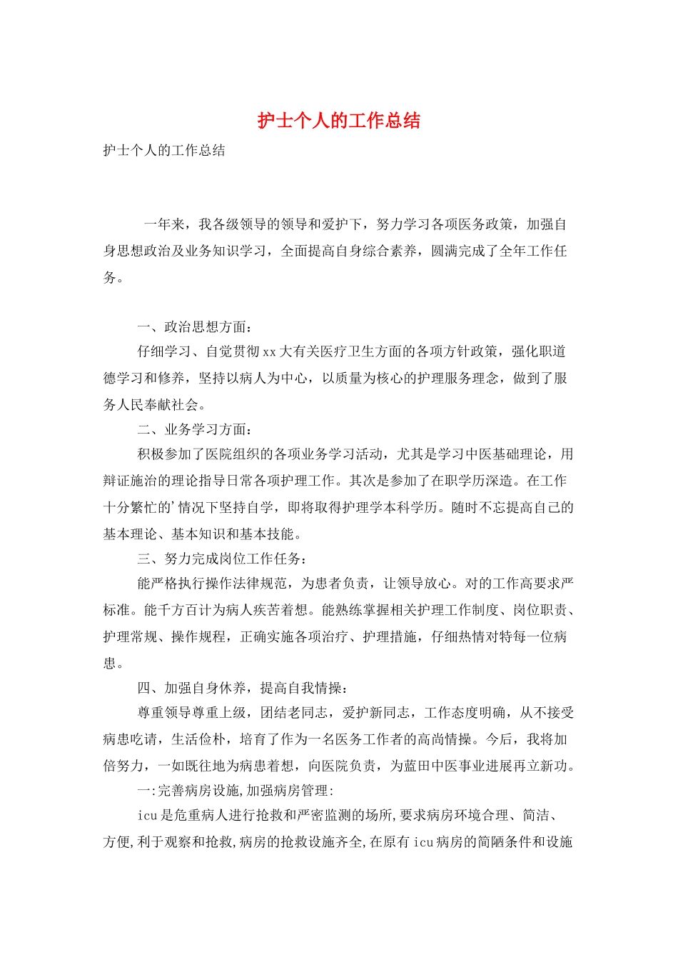 护士个人的工作总结_第1页