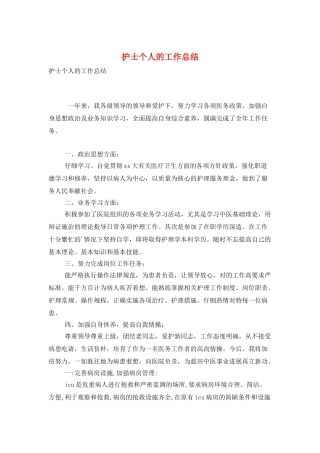 护士个人的工作总结