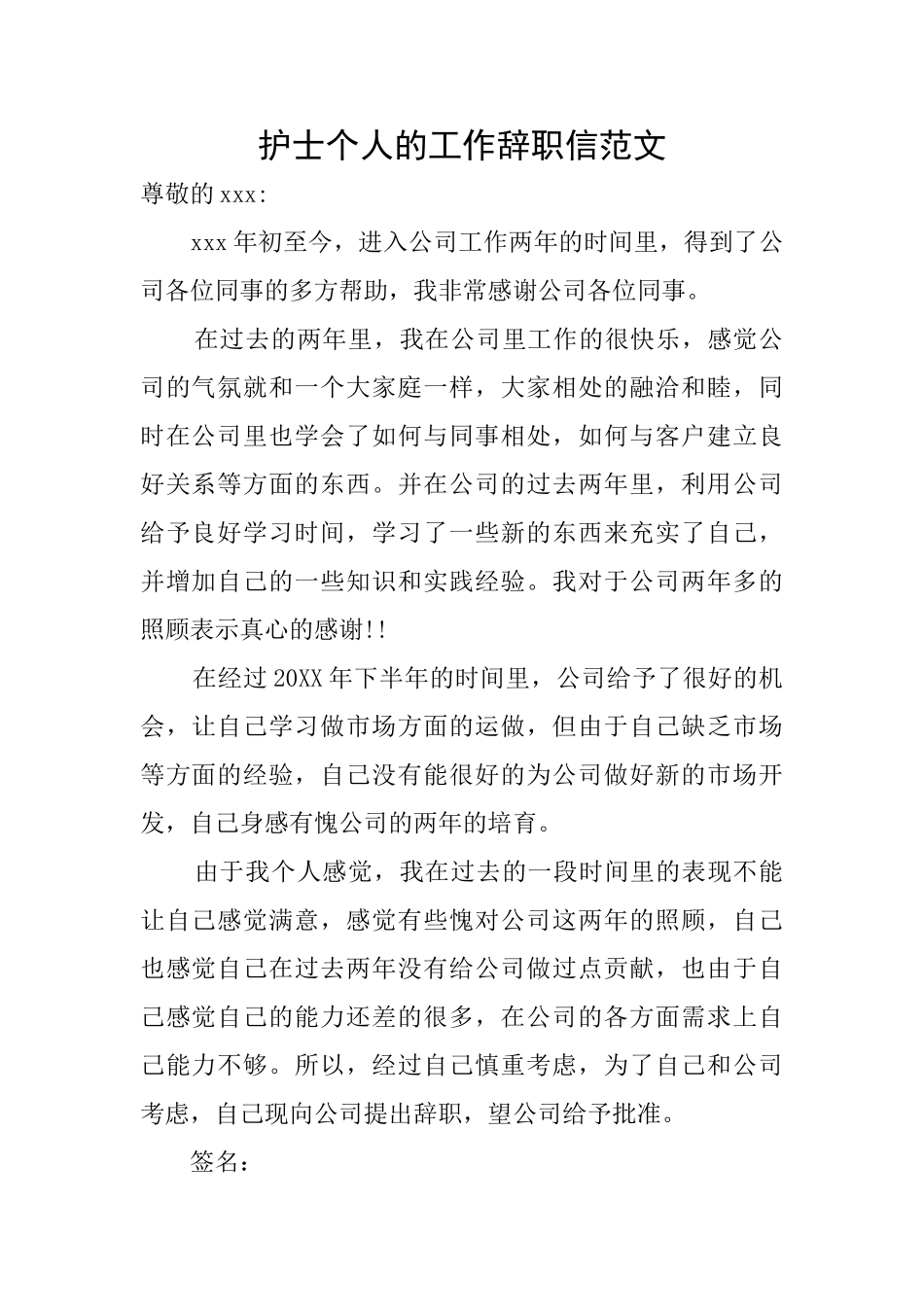 护士个人的工作辞职信范文_第1页