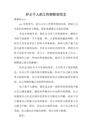 护士个人的工作辞职信范文