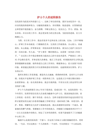 护士个人的述职报告