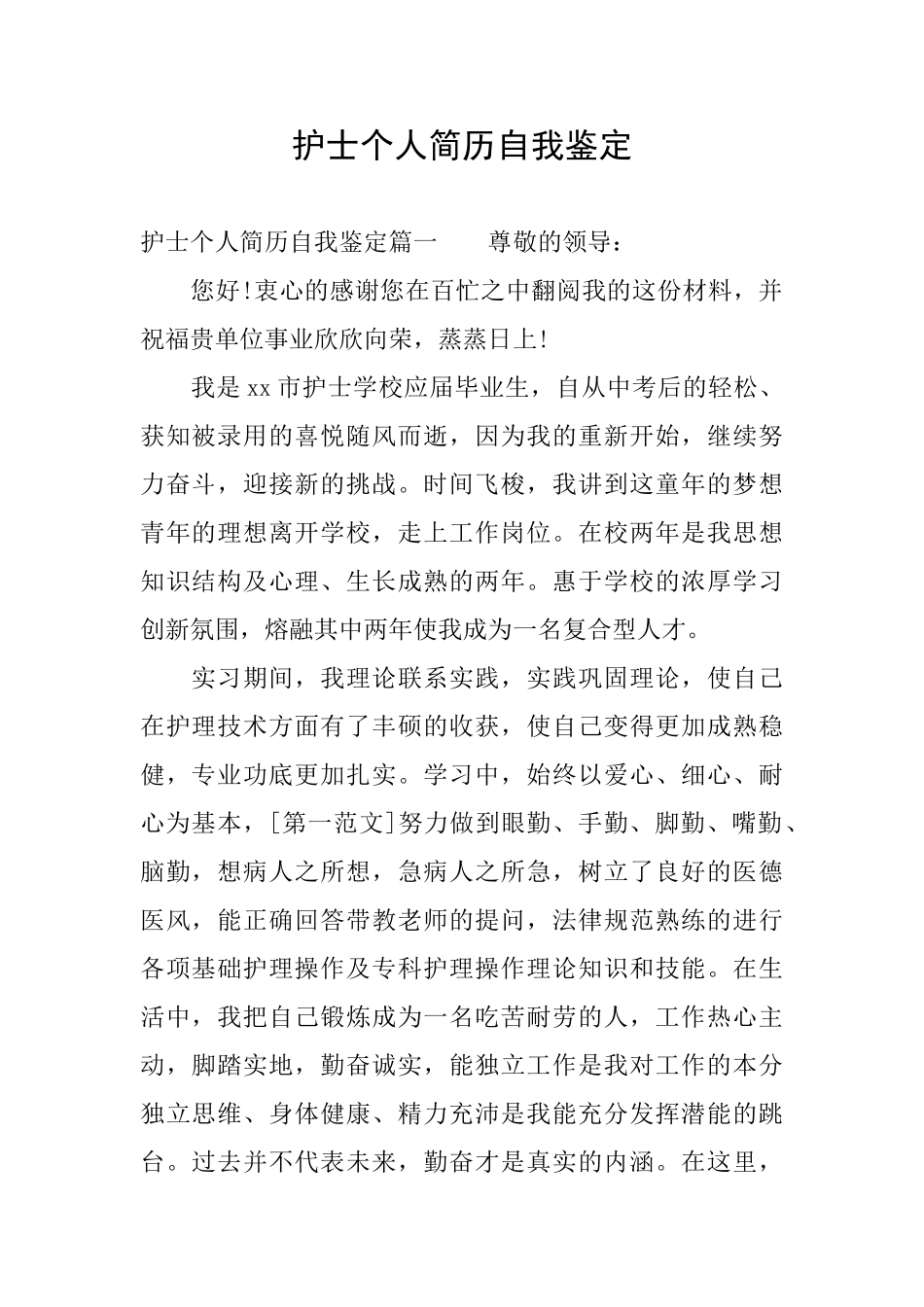 护士个人简历自我鉴定_第1页