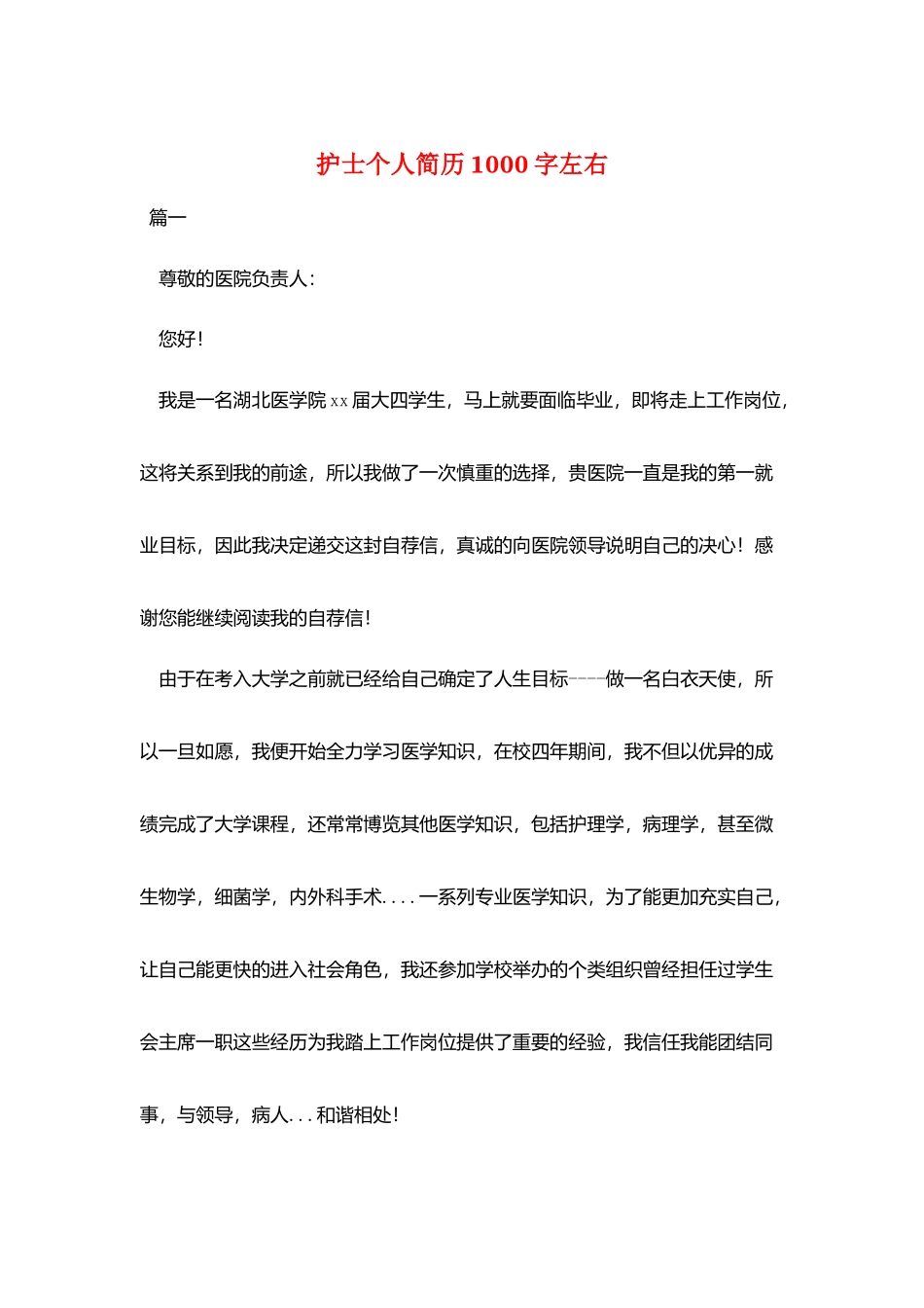 护士个人简历1000字左右_第1页