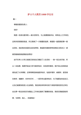护士个人简历1000字左右