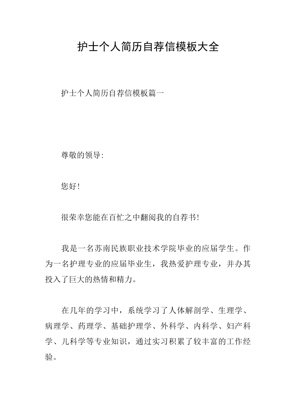 护士个人简历自荐信模板大全_第1页