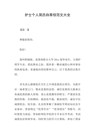 护士个人简历自荐信范文大全