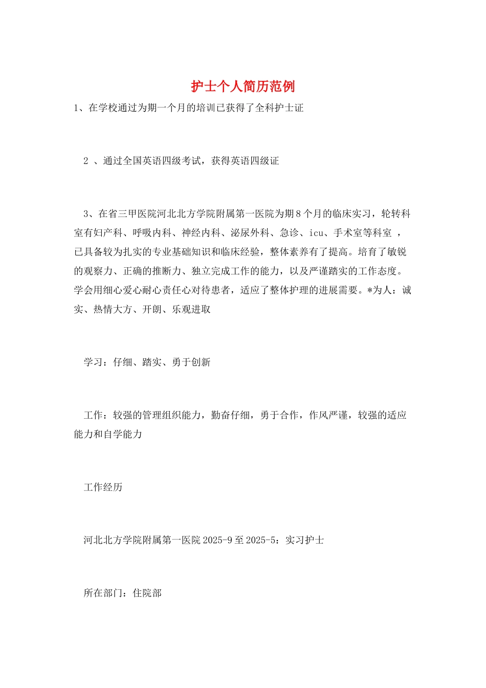 护士个人简历范例_第1页
