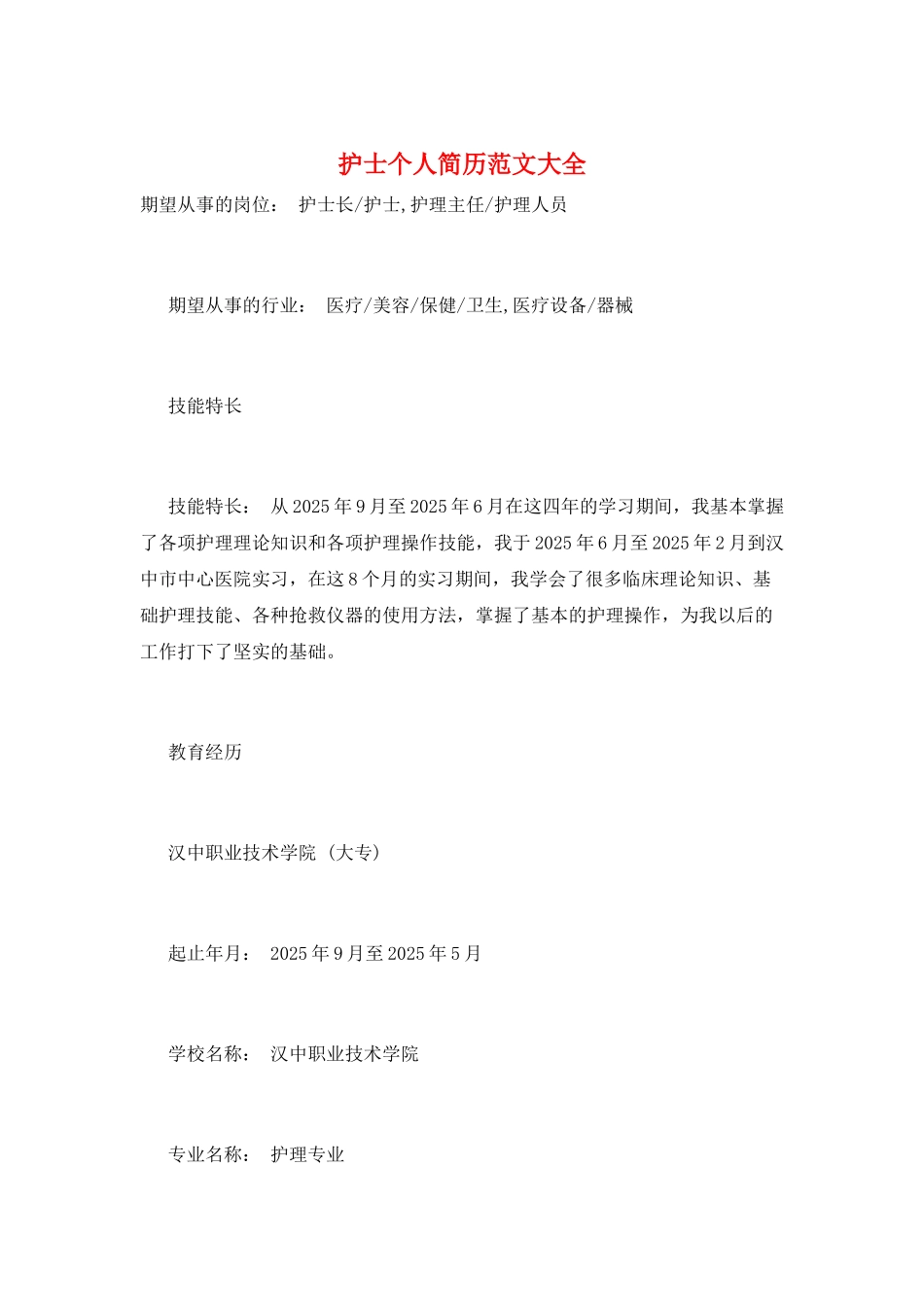 护士个人简历范文大全_第1页