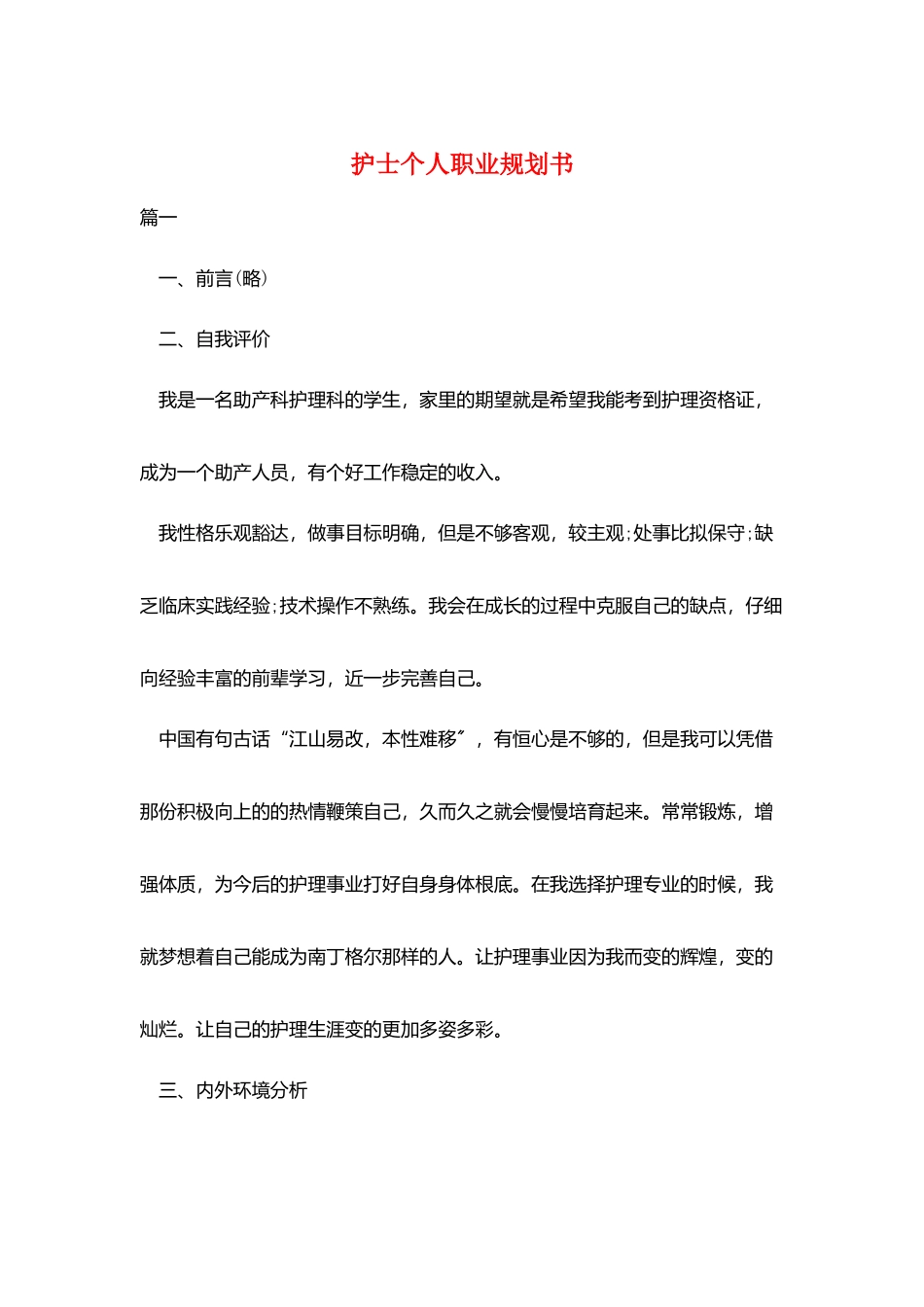 护士个人职业规划书_第1页