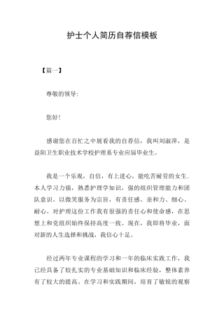 护士个人简历自荐信模板