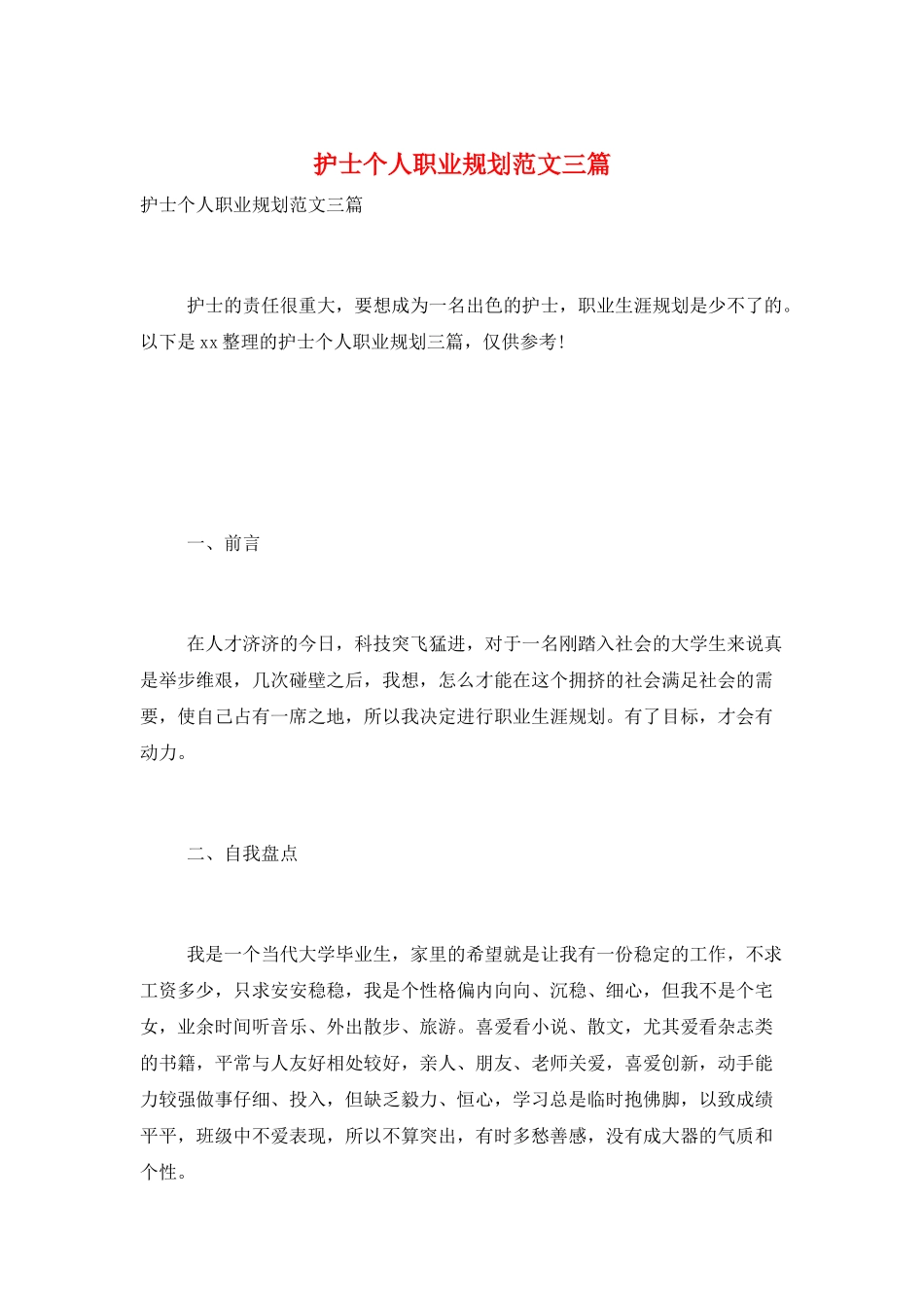 护士个人职业规划范文三篇_第1页