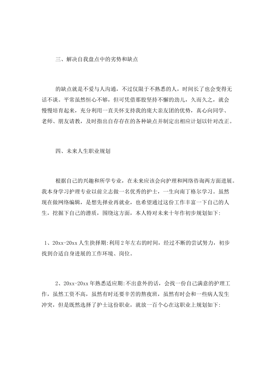 护士个人职业规划范文三篇_第2页