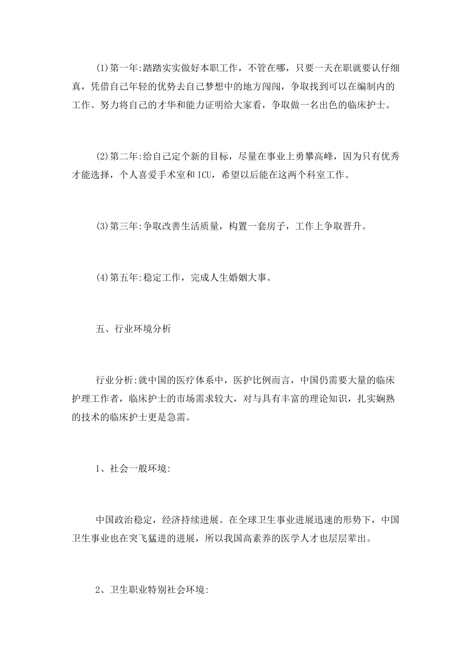 护士个人职业规划范文三篇_第3页