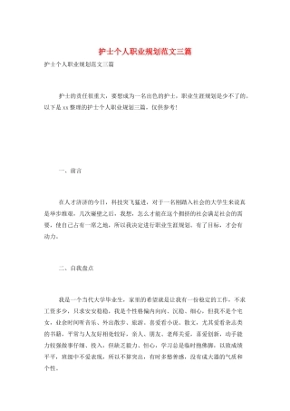 护士个人职业规划范文三篇