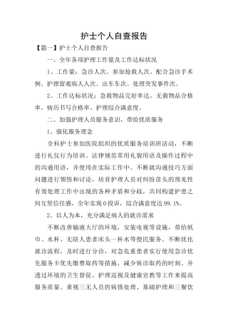 护士个人自查报告