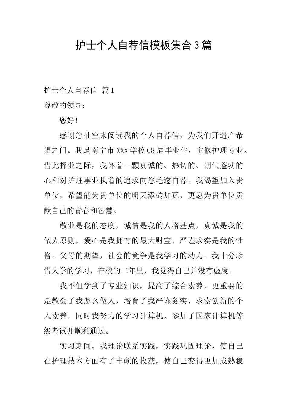 护士个人自荐信模板集合3篇_第1页
