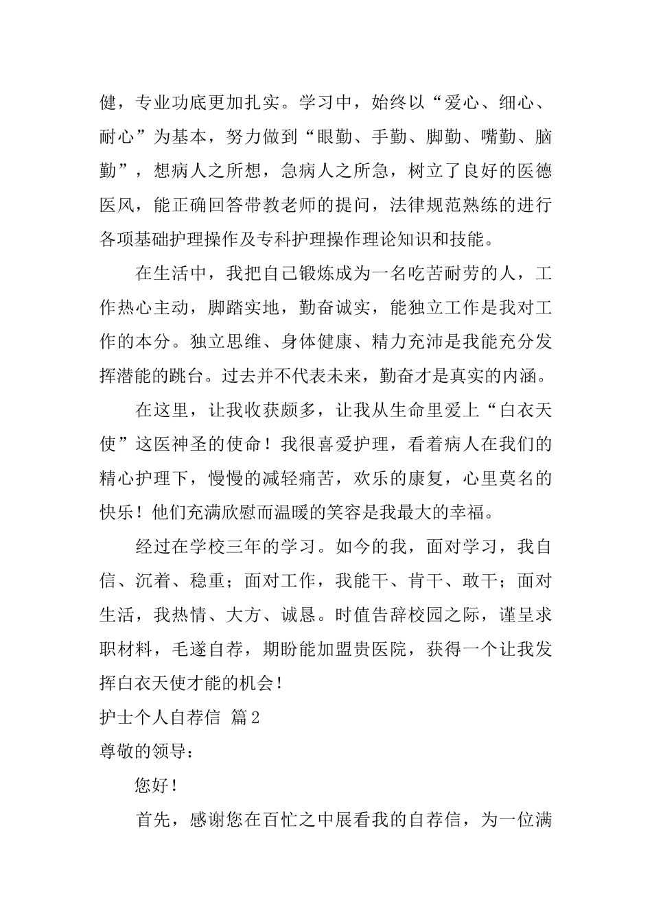 护士个人自荐信模板集合3篇_第2页