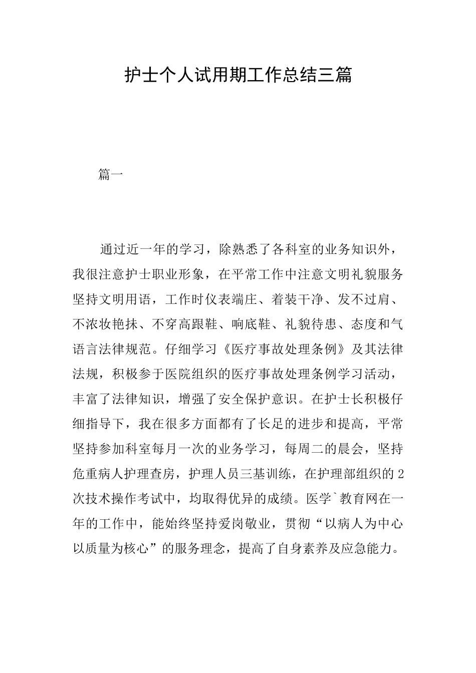 护士个人试用期工作总结三篇_第1页