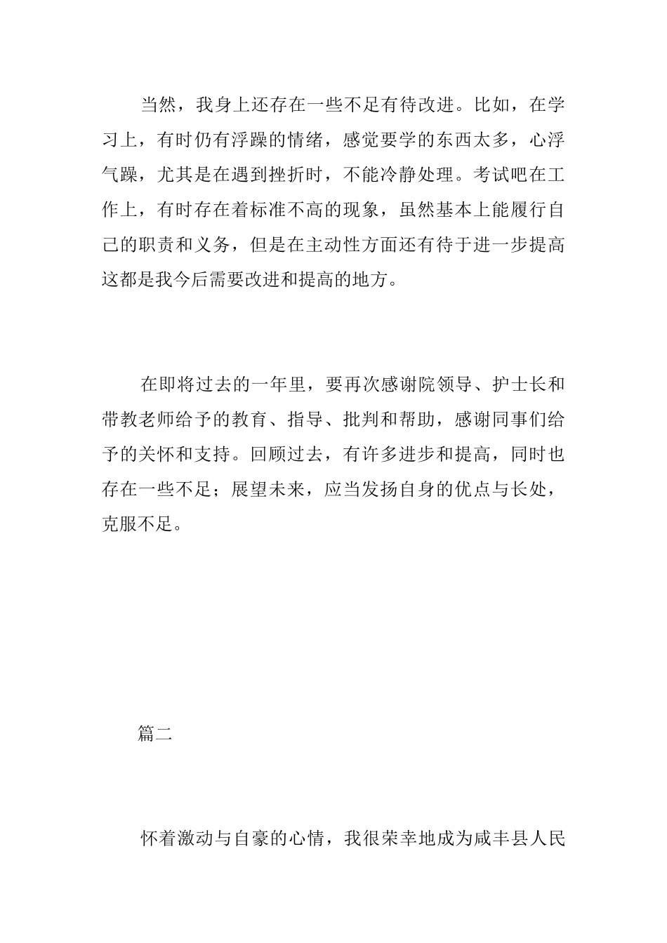 护士个人试用期工作总结三篇_第2页