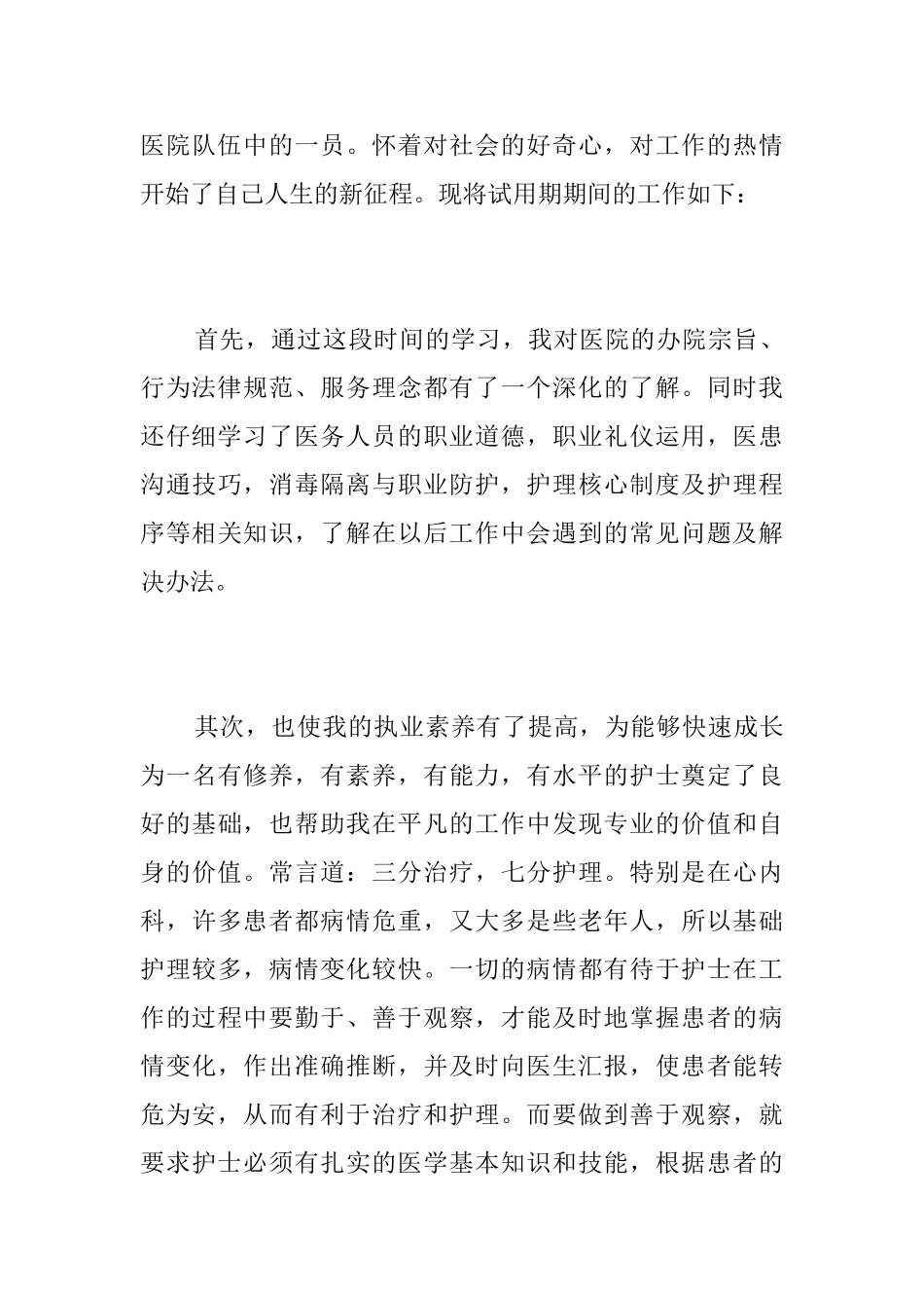 护士个人试用期工作总结三篇_第3页