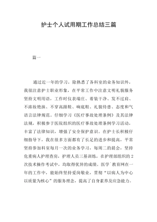 护士个人试用期工作总结三篇