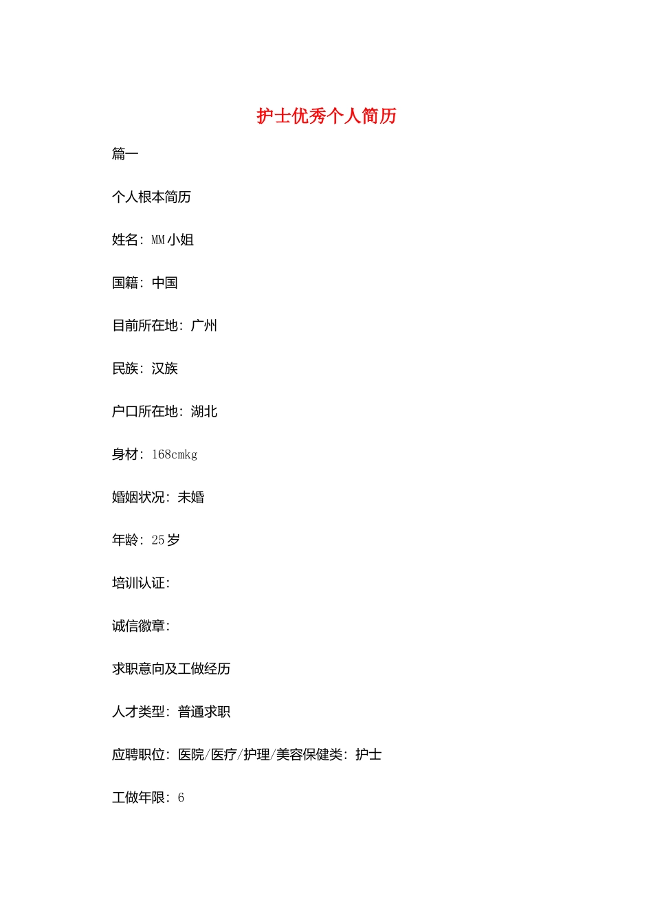 护士优秀个人简历_第1页