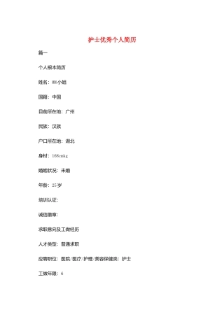 护士优秀个人简历