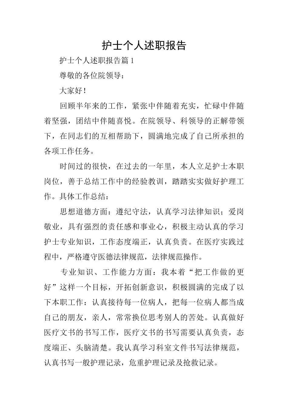 护士个人述职报告_第1页