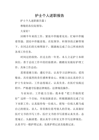 护士个人述职报告