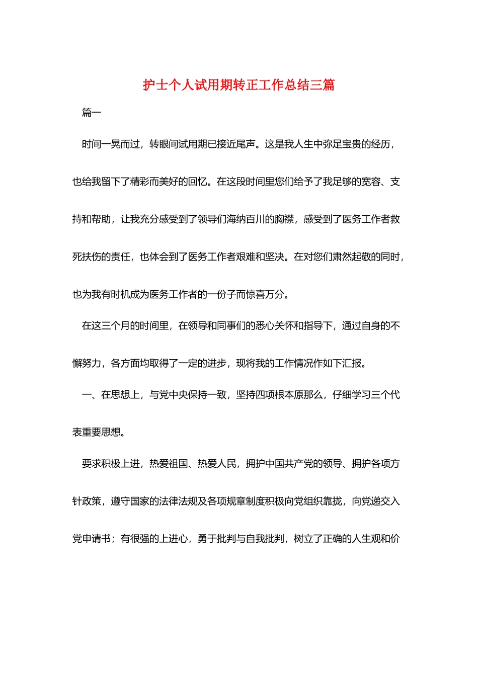 护士个人试用期转正工作总结三篇_第1页