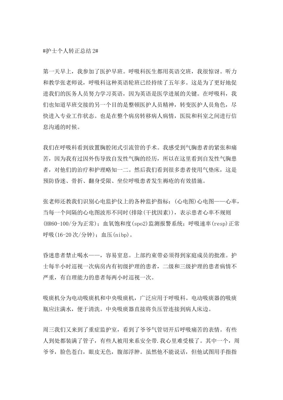 护士个人转正总结5篇范文_第2页