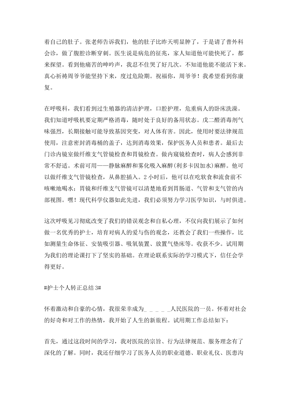 护士个人转正总结5篇范文_第3页
