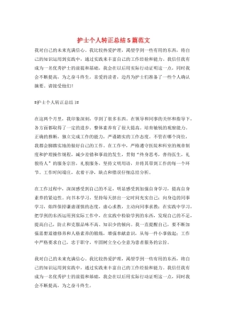 护士个人转正总结5篇范文