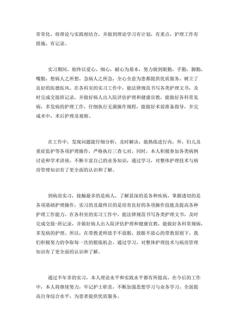 护士个人鉴定报告总结报告_第2页