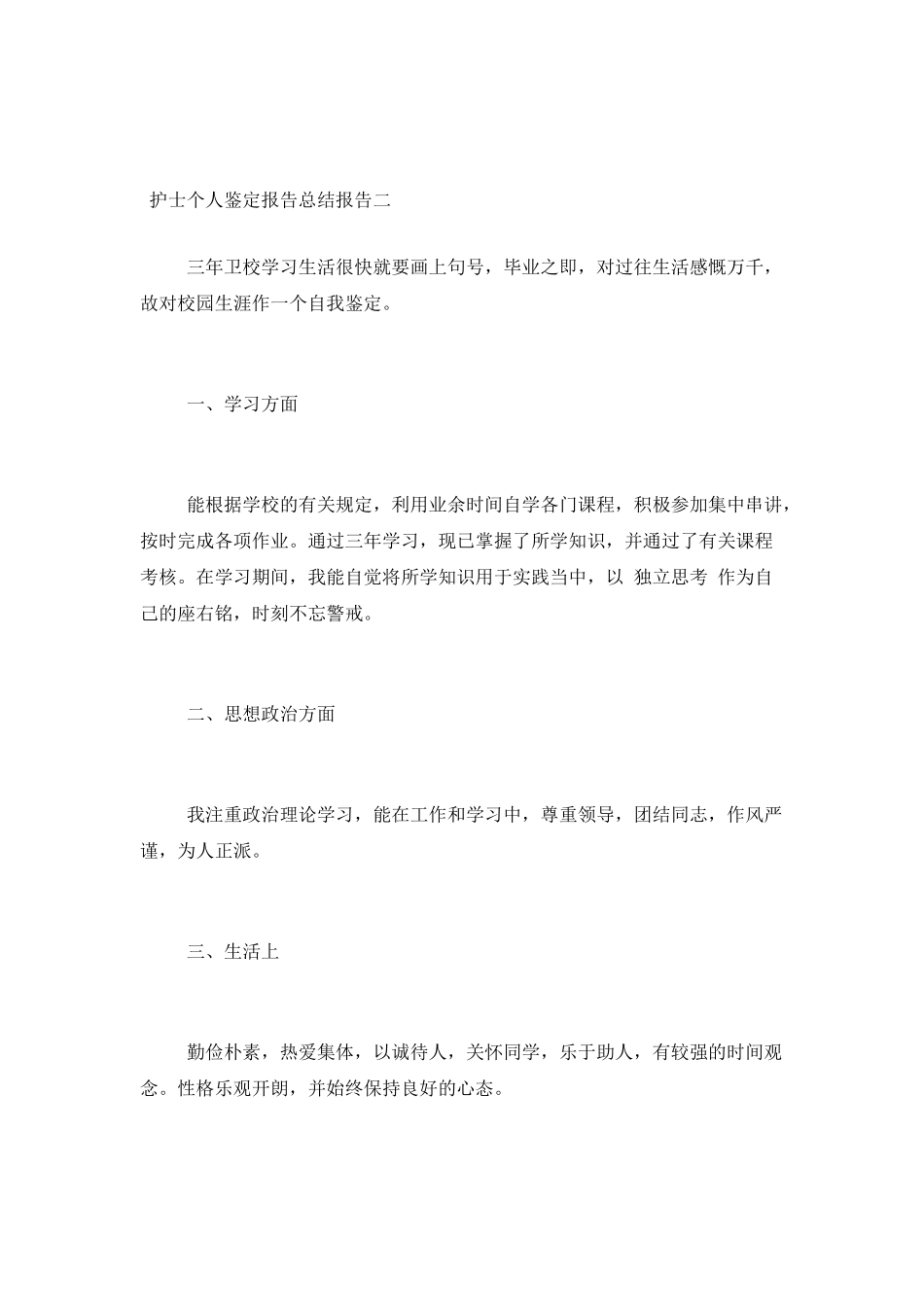 护士个人鉴定报告总结报告_第3页